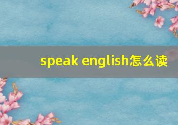 speak english怎么读